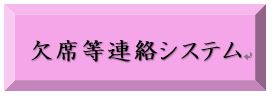 令和5年度　欠席等連絡システムボタン画像