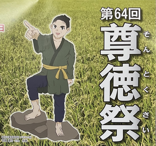 令和6年尊徳祭