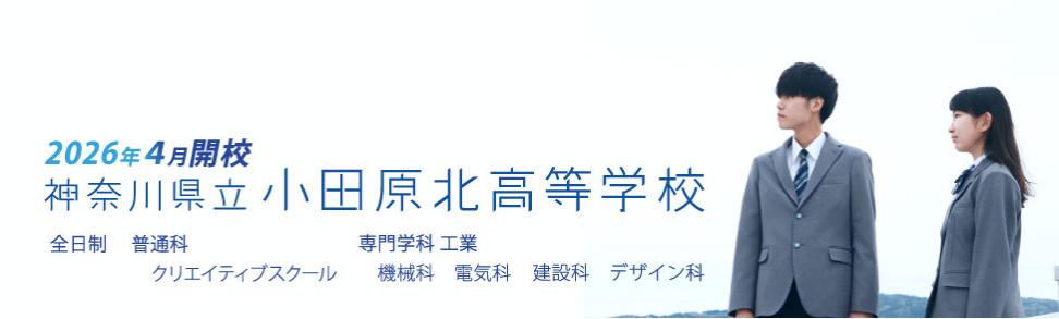 トップ2026年開校小田原北高等学校
