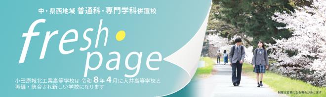 令和８年度中・県西地区普通科・専門学科併置校