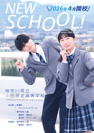 令和８年度入学生用学校案内フライヤー（小田原北高等学校）