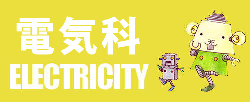 電気科バナー