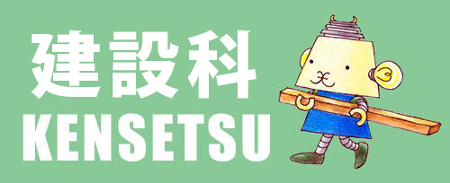 建設科バナー