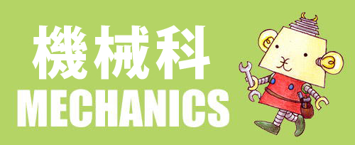 機械科バナー