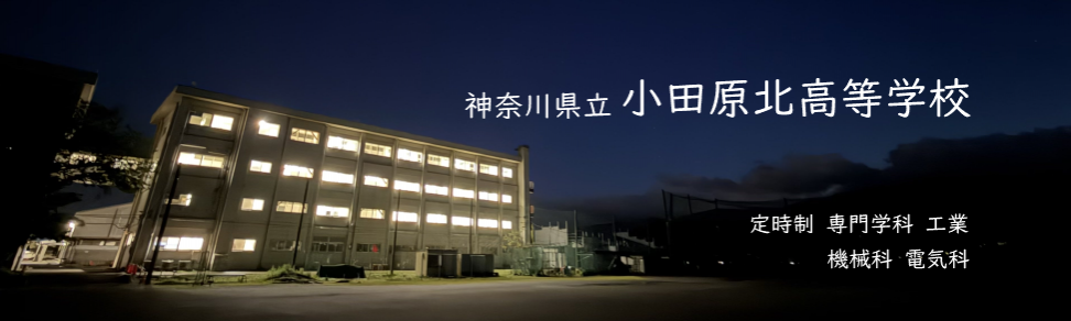 小田原北高等学校定時制