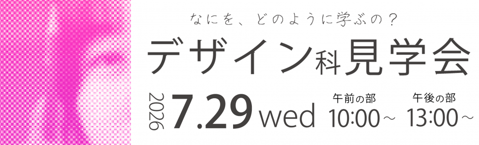 デザイン科見学会