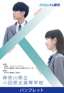 小田原北高校パンフレット