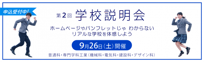 第2回学校説明会トップ