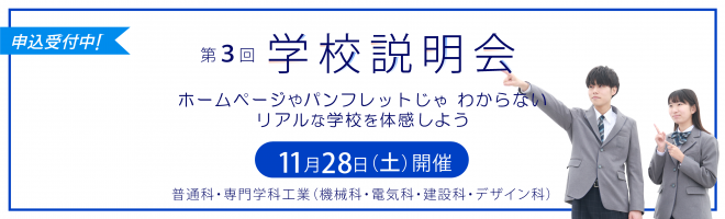 第3回学校説明会トップ