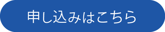 申し込みボタン