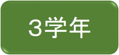 3gakunen