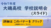令和7年学校説明会バナー_詳細はこのバナーをクリック