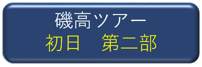 磯高ツアー初日第二部