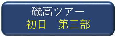 磯高ツアー初日第三部