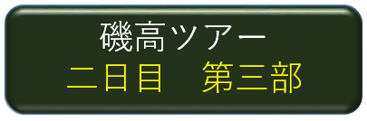 磯高ツアー二日目第三部