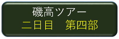 磯高ツアー二日目第四部