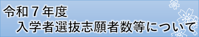 令和7年度入学者選抜の志願者数等について