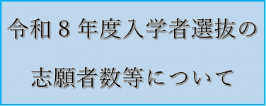 R8志願者数等バナー