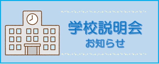 学校説明会太字