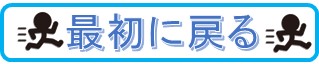 最初に戻る