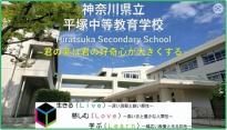 平塚中等教育学校