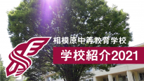 学校説明会2021