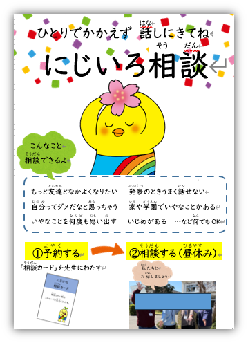 にじいろ相談ポスター
