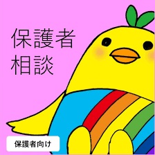 保護者相談