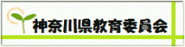 神奈川県教育委員会