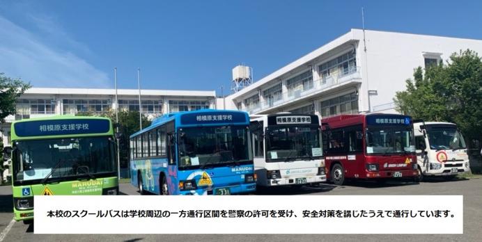 スクールバス