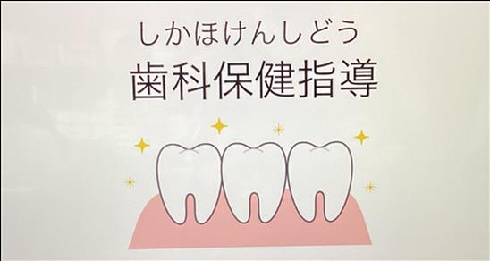 歯科指導1