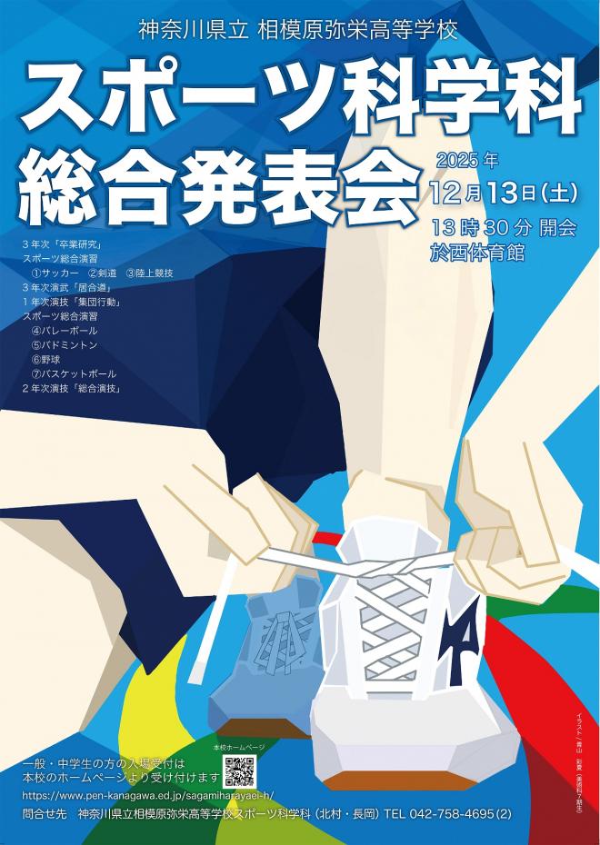スポーツ科学科総合発表会ポスター