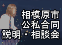 公私合同説明・相談会