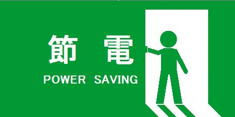 節電