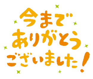 ありがとう