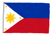 R5つぶやき21（フィリピンの国旗）