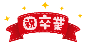 祝・卒業