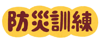 R5つぶやき9（防災訓練）