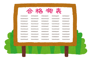 合格発表