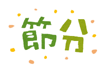 R6つぶやき15（節分）