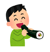 恵方巻