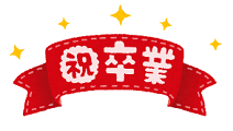 祝・卒業