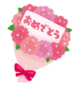 花束