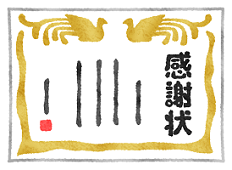 感謝状