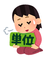 単位