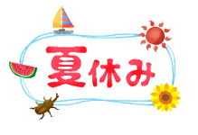 夏休み
