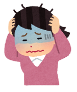 困った