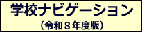 学校ナビ（R8）