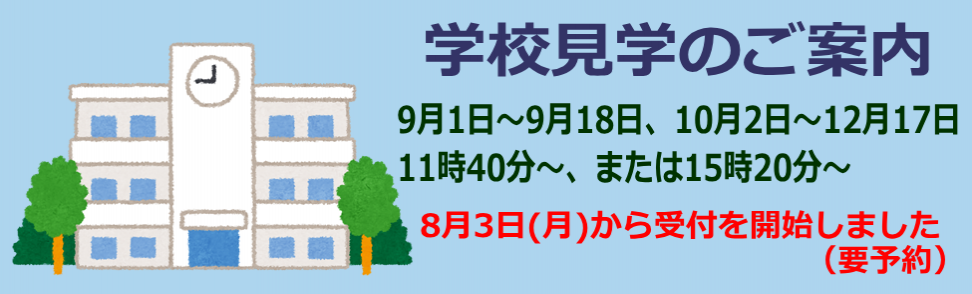 R8学校見学