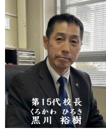 第15代校長 黒川裕樹